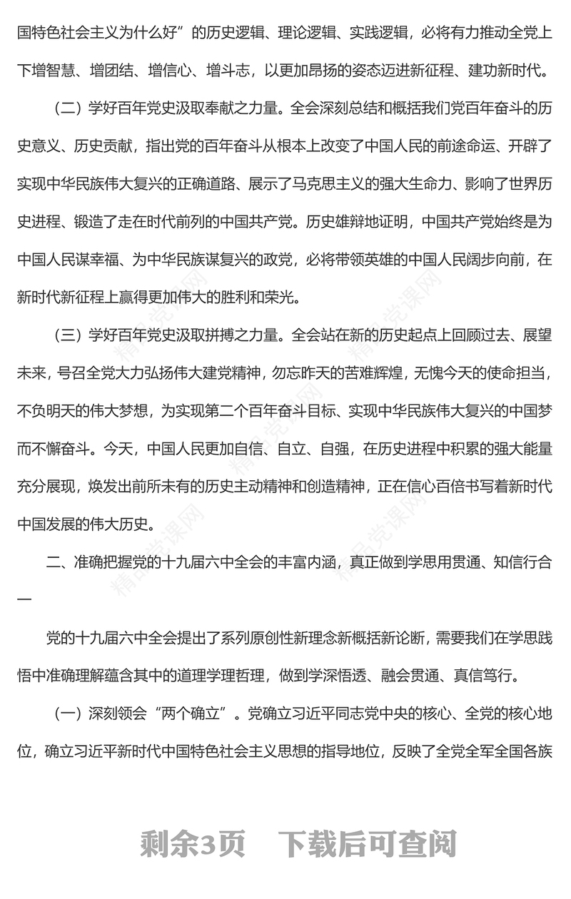 学习党的十九届六中全会精神心得体会