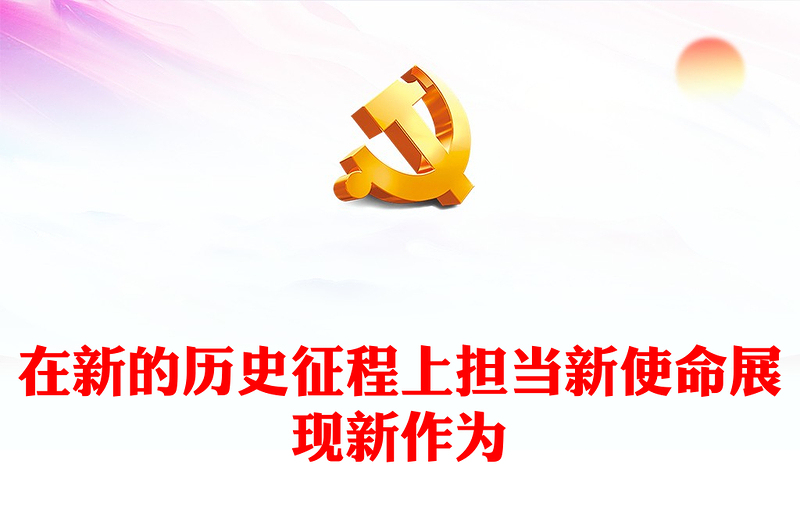 2023在新的历史征程上担当新使命展现新作为PPT党政风深入学习宣传贯彻党的二十大精神专题党课党建课件模板(讲稿)