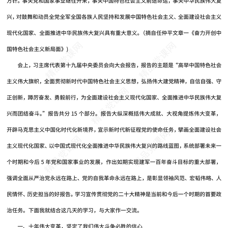 2023在新的历史征程上担当新使命展现新作为PPT党政风深入学习宣传贯彻党的二十大精神专题党课党建课件模板(讲稿)