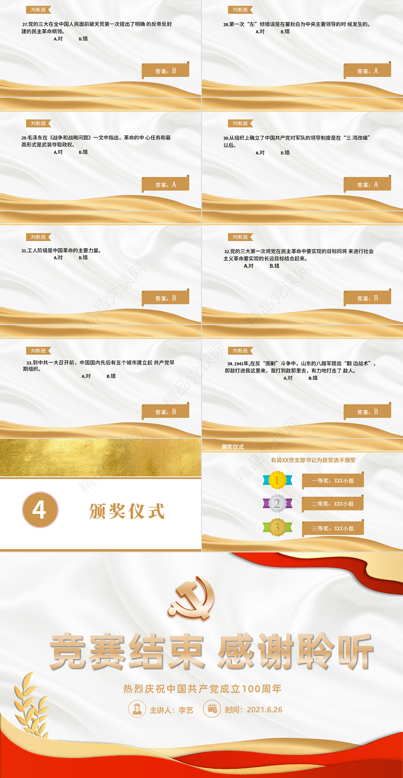 2021党史知识竞赛PPT金色庆祝中国共产党成立100周年学党史活动策划PPT