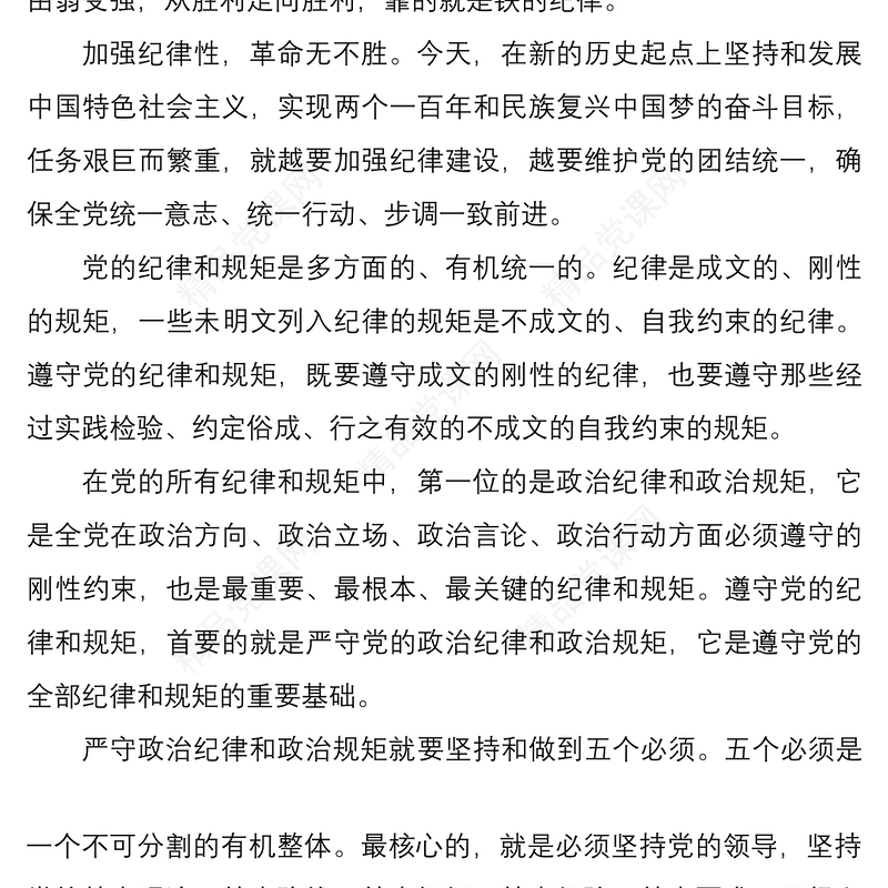 严守政治纪律、政治规矩心得体会、研讨发言素材