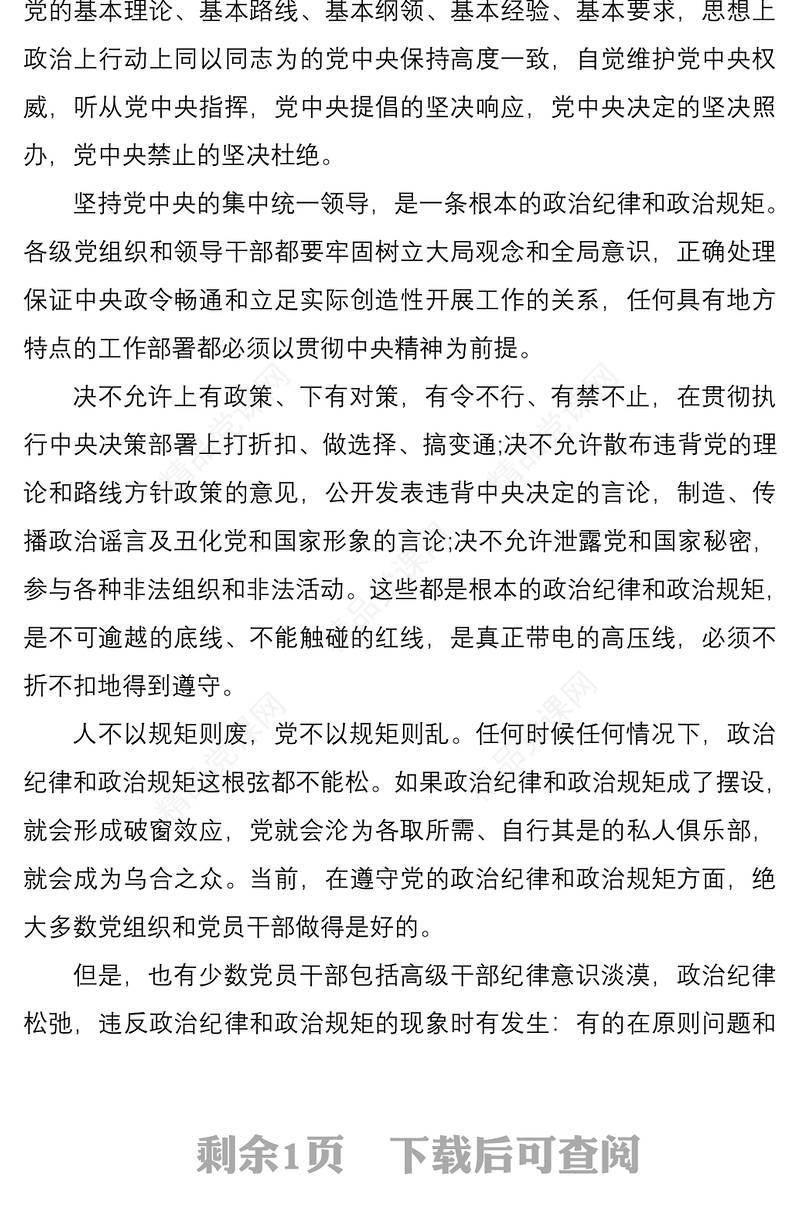 严守政治纪律、政治规矩心得体会、研讨发言素材