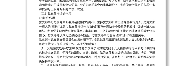 经典党课：如何当好党支部书记