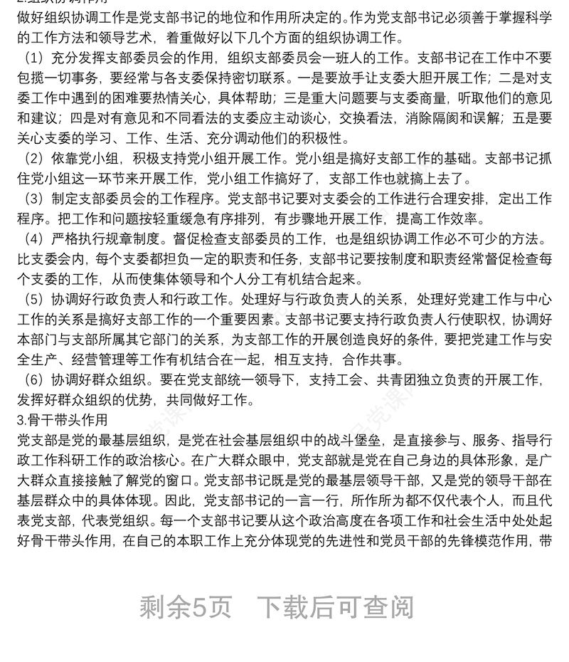 经典党课：如何当好党支部书记