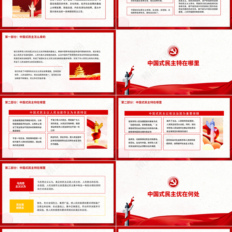 中国式民主为什么符合国情PPT红色精品中国式民主还是国产的好专题党课课件模板