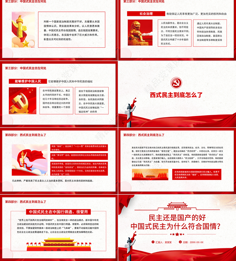中国式民主为什么符合国情PPT红色精品中国式民主还是国产的好专题党课课件模板