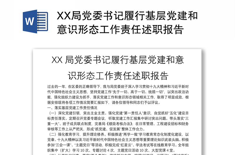 XX局党委书记履行基层党建和意识形态工作责任述职报告