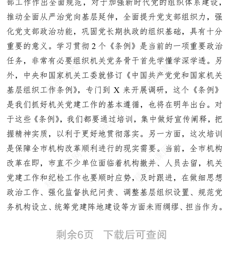 在2019年市直机关专职党务干部暨纪检干部培训班开班仪式上的动员会发言稿