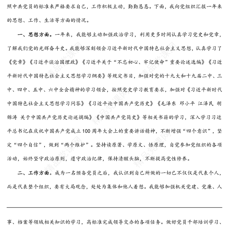 个人预备党员转正申请书