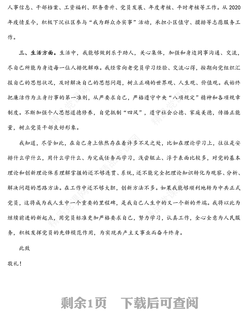 个人预备党员转正申请书