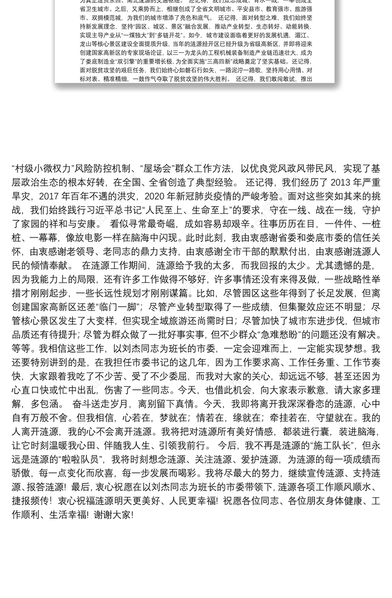 十五载芳华，难说再见——市委书记在离任时的讲话