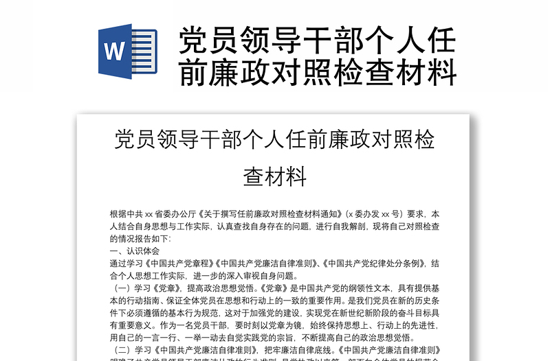 党员领导干部个人任前廉政对照检查材料