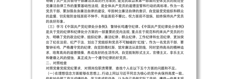 党员领导干部个人任前廉政对照检查材料