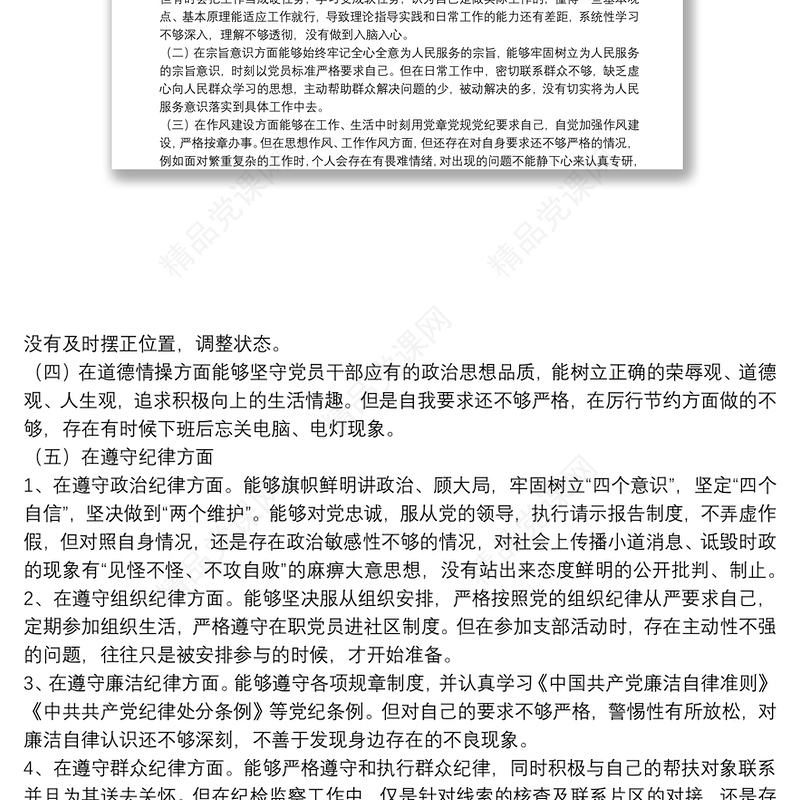 党员领导干部个人任前廉政对照检查材料