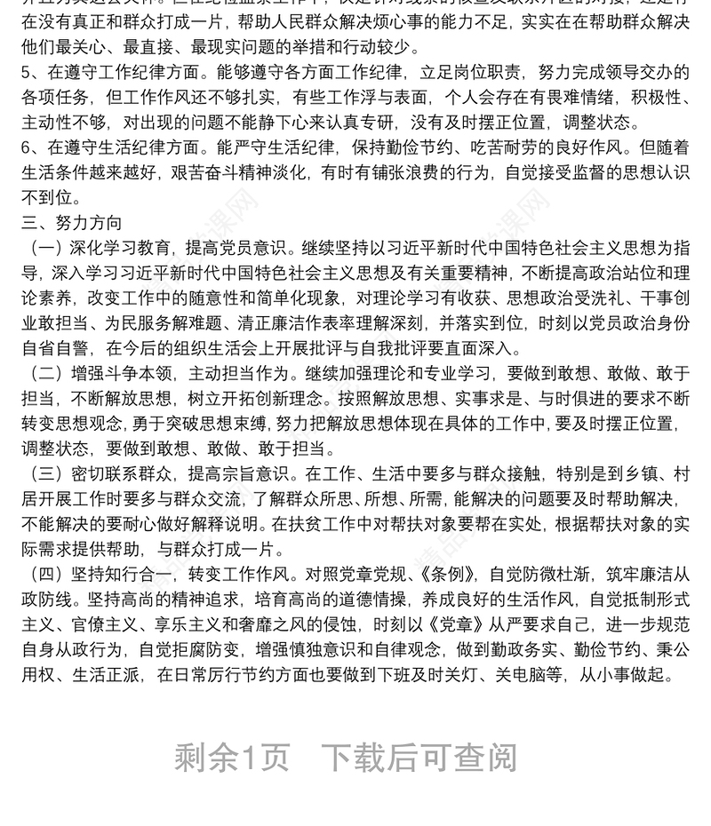 党员领导干部个人任前廉政对照检查材料