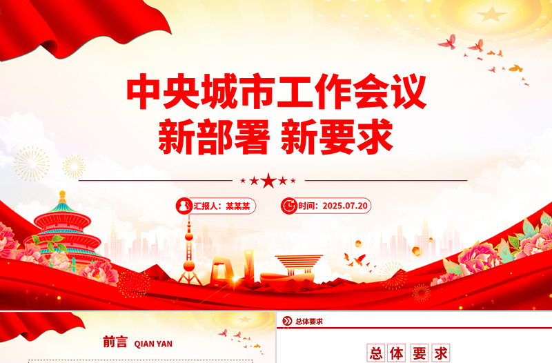 2025中央城市工作会议新部署新要求数览PPT课件下载