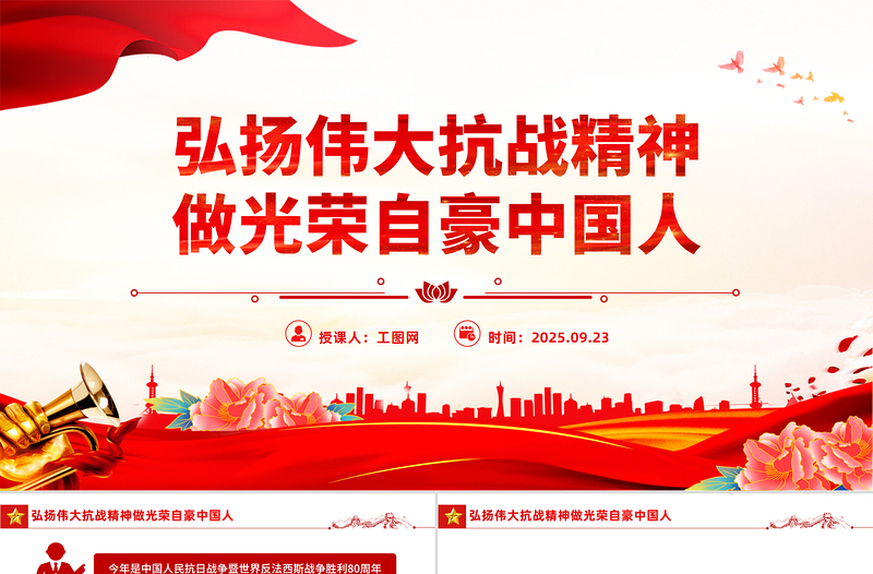 党政风全国大中小学生同上一堂思政课PPT弘扬伟大抗战精神做光荣自豪中国人课件下载