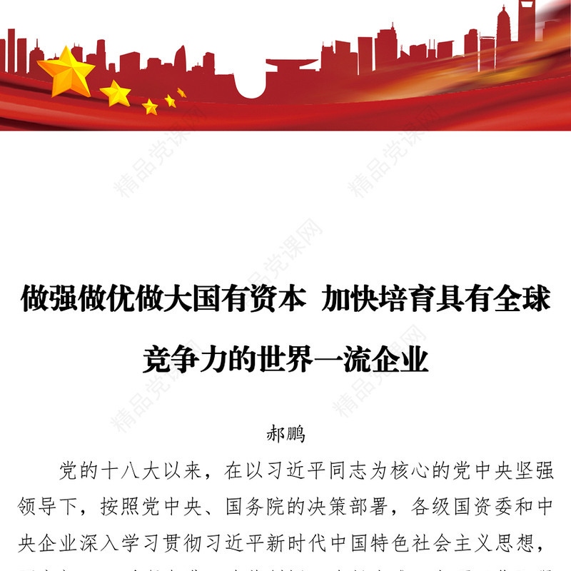 做强做优做大国有资本加快培育具有全球竞争力的世界一流企业
