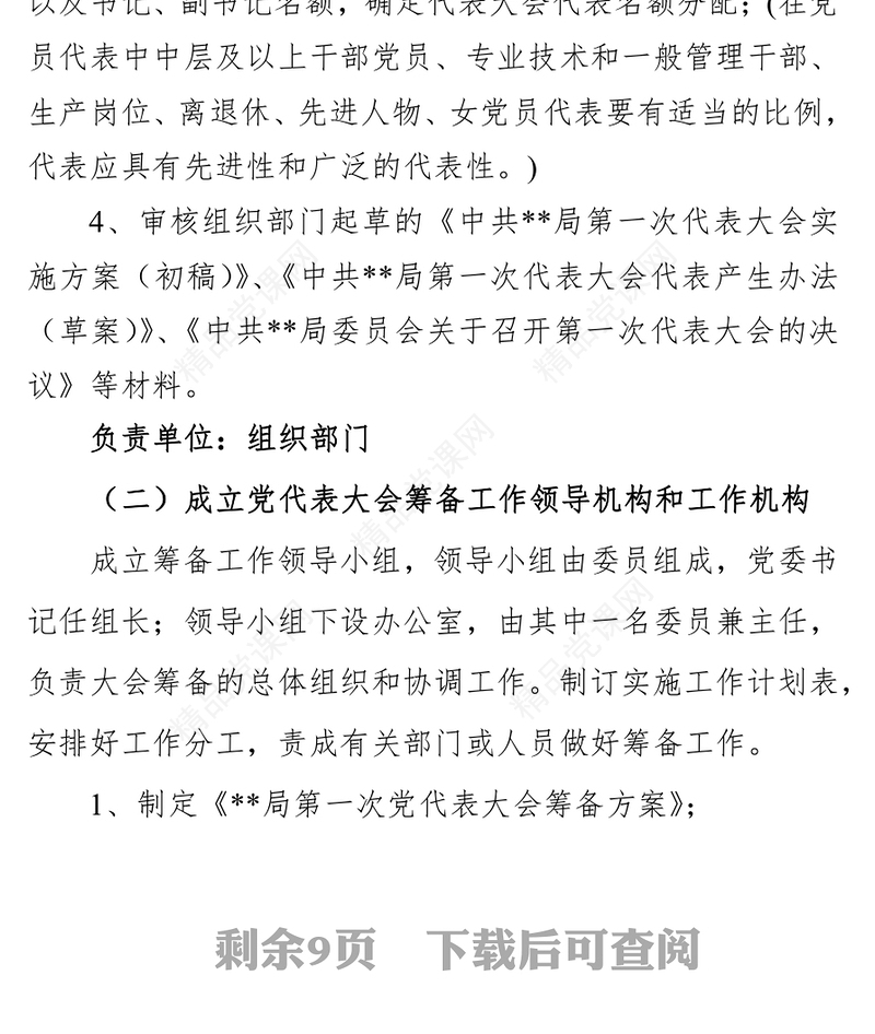 基层党委换届选举工作指引