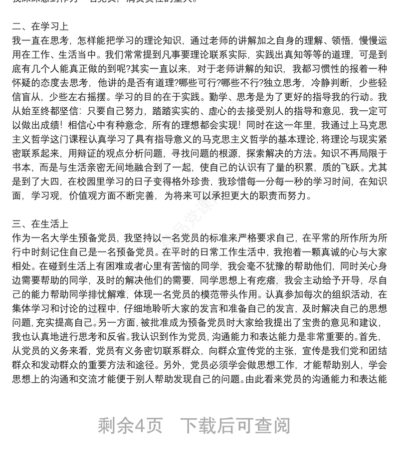 预备党员个人思想汇报材料五篇