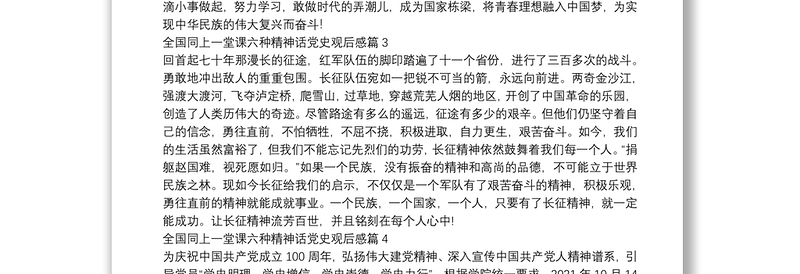 全国同上一堂课六种精神话党史观后感6篇