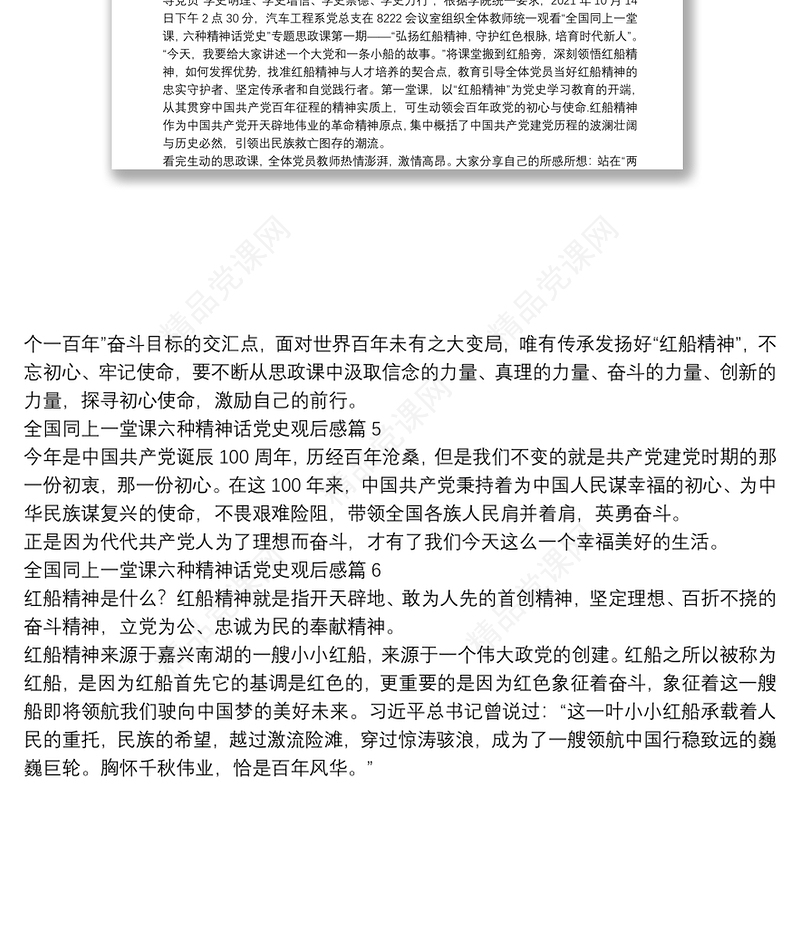 全国同上一堂课六种精神话党史观后感6篇