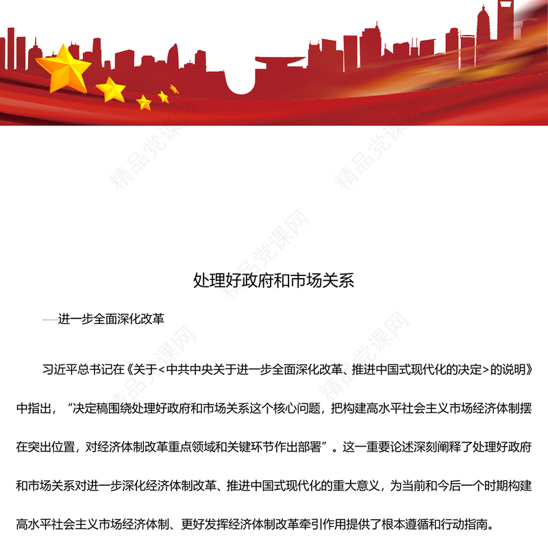 大气党政处理好政府和市场关系ppt微党课(讲稿)