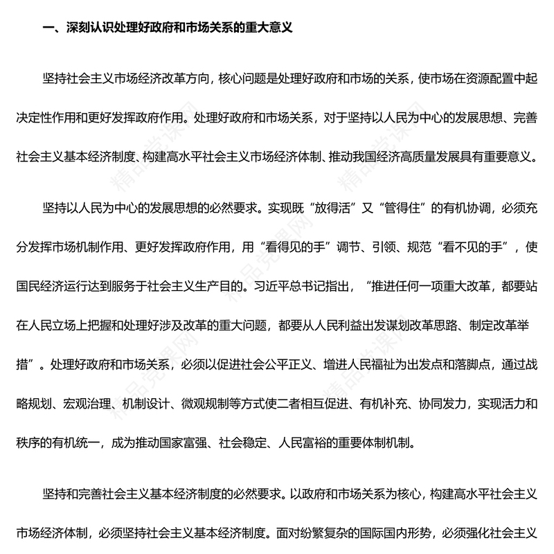 大气党政处理好政府和市场关系ppt微党课(讲稿)