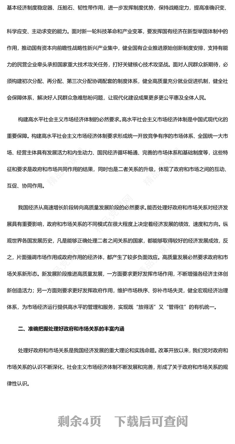 大气党政处理好政府和市场关系ppt微党课(讲稿)