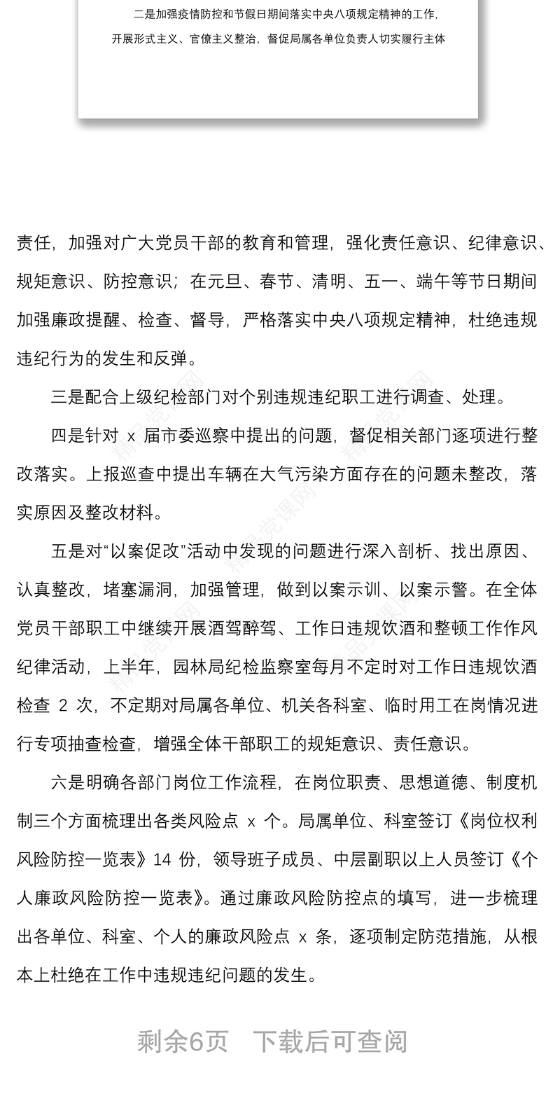 市园林局纪检监察室上半年工作总结范文工作汇报报告