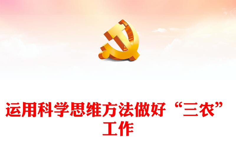 2023运用科学思维方法做好“三农”工作PPT优质党建风深入开展学习习近平新时代中国特色社会主义思想主题教育专题党课课件(讲稿)