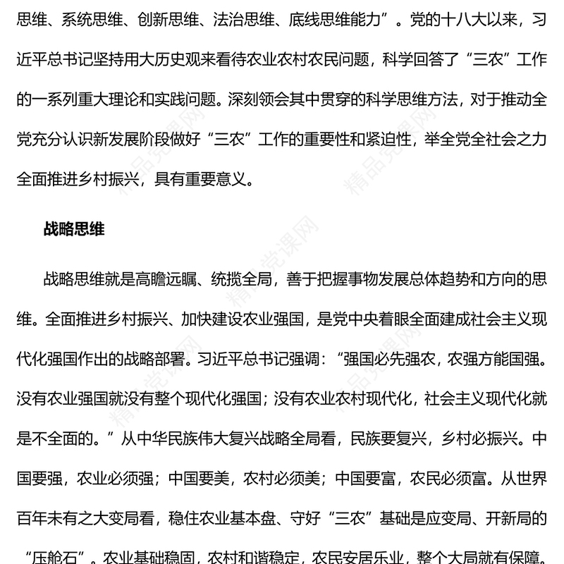 2023运用科学思维方法做好“三农”工作PPT优质党建风深入开展学习习近平新时代中国特色社会主义思想主题教育专题党课课件(讲稿)