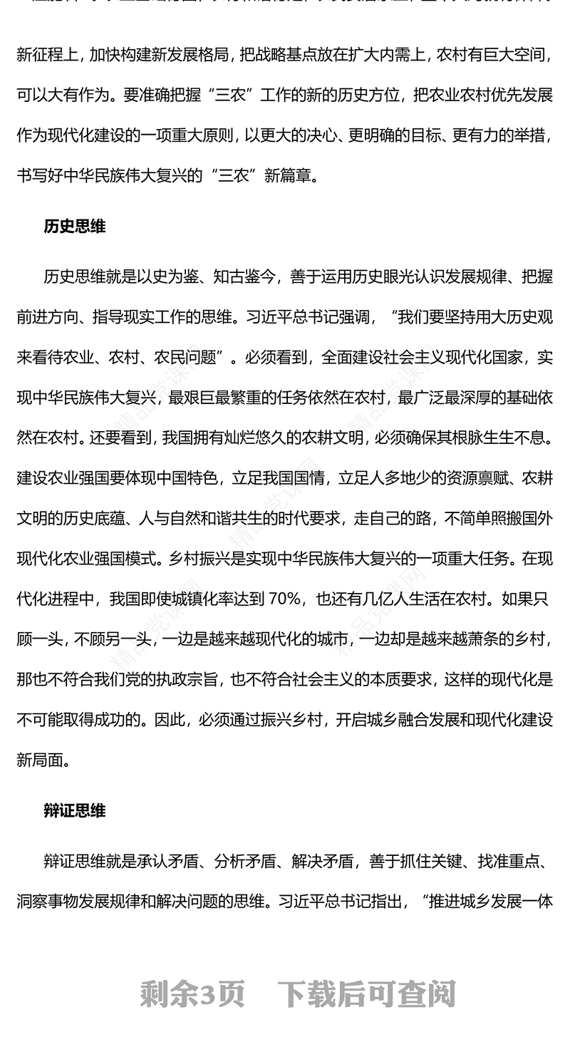 2023运用科学思维方法做好“三农”工作PPT优质党建风深入开展学习习近平新时代中国特色社会主义思想主题教育专题党课课件(讲稿)