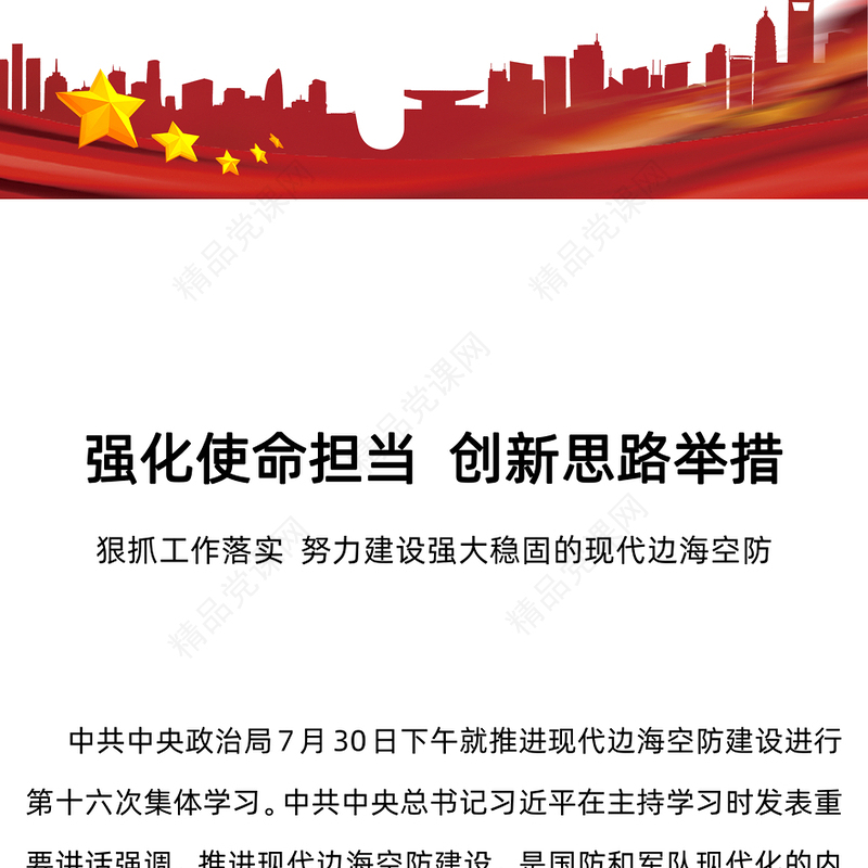 强化使命担当创新思路举措PPT精美大气现代边海空防专题课件(讲稿)