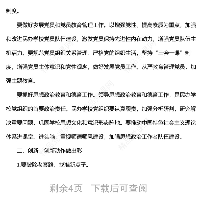 民办学校党建工作研究