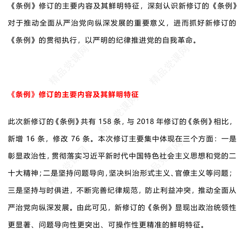2024党纪学习教育PPT简约优质新修订的《中国共产党纪律处分条例》解读(讲稿)