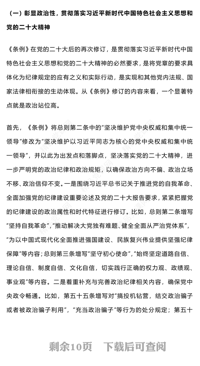 2024党纪学习教育PPT简约优质新修订的《中国共产党纪律处分条例》解读(讲稿)