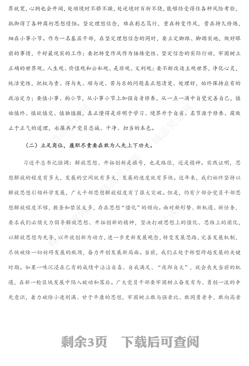 履职尽责勇担当立足岗位做贡献党课讲稿