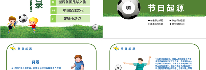 2022足球史话PPT清新精美卡通足球起源赛事来历足球史话主题班会模板课件