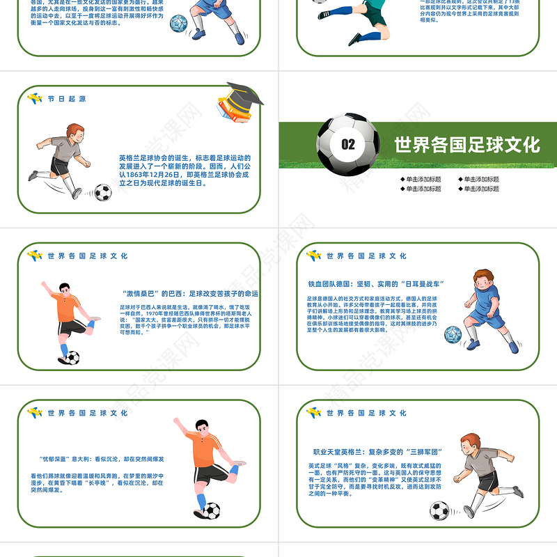 2022足球史话PPT清新精美卡通足球起源赛事来历足球史话主题班会模板课件