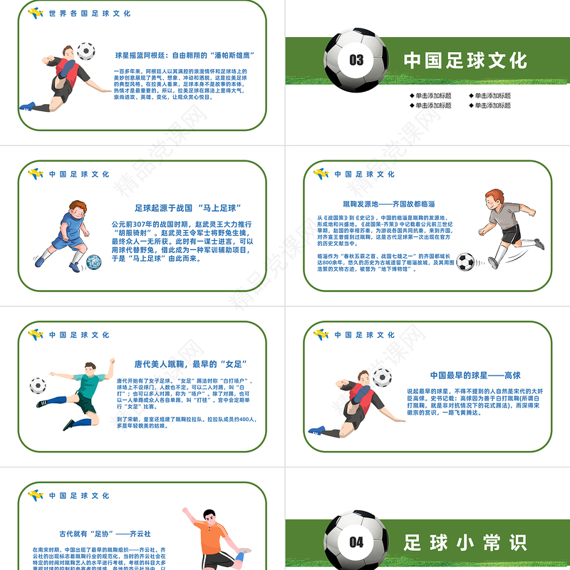 2022足球史话PPT清新精美卡通足球起源赛事来历足球史话主题班会模板课件