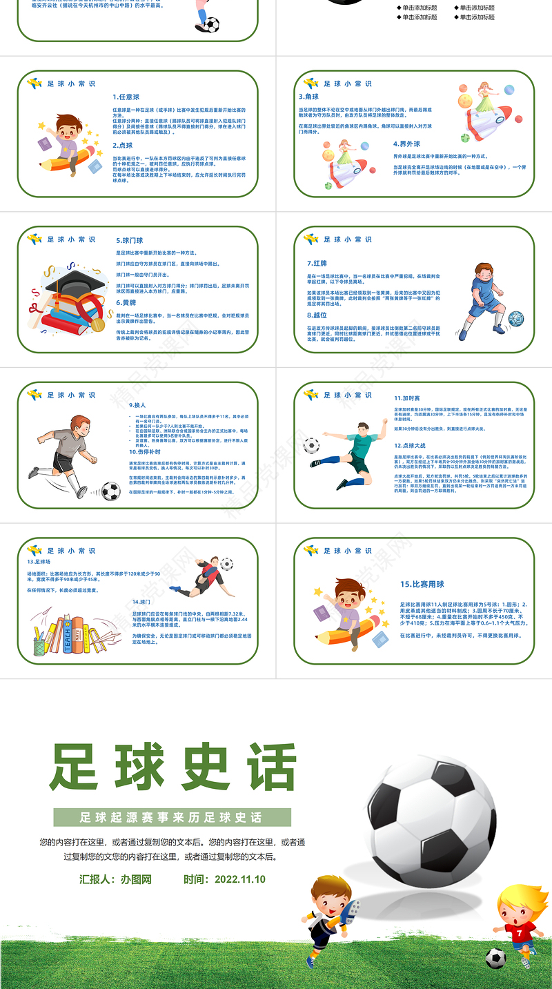 2022足球史话PPT清新精美卡通足球起源赛事来历足球史话主题班会模板课件