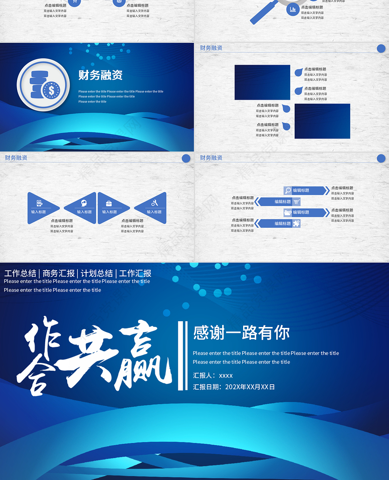 蓝色简约合作共赢企业文化宣传商务计划策划汇报PPT模板
