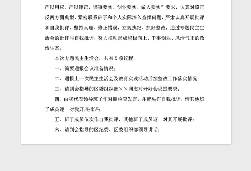 年社区民主生活会会议主持稿