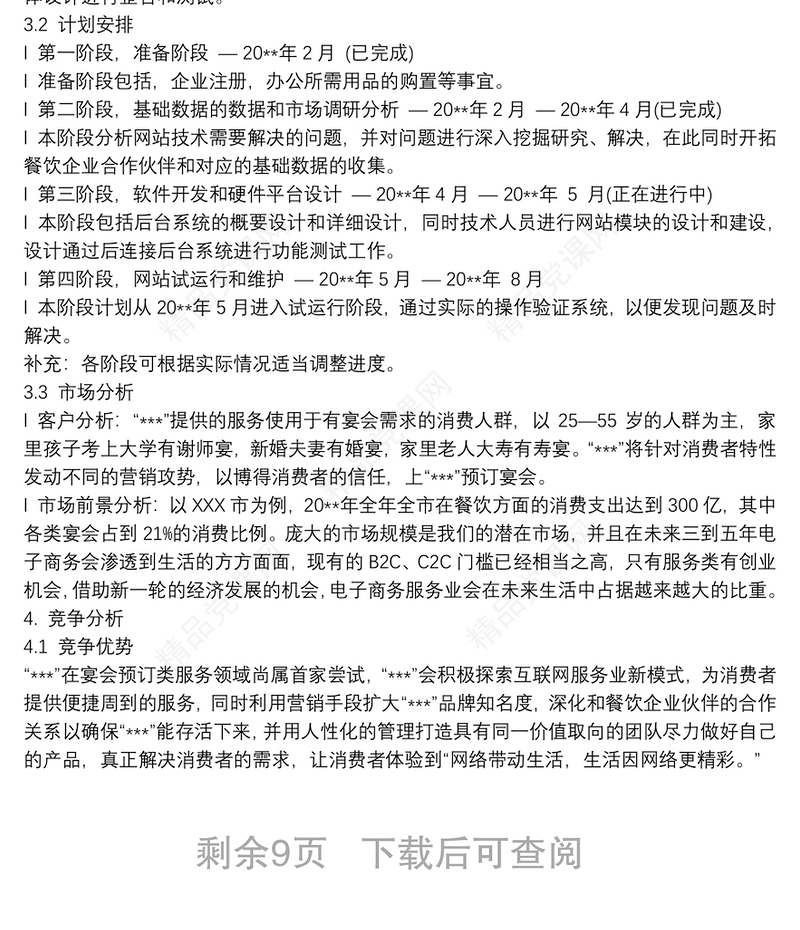 互联网+创新创业策划书 3篇