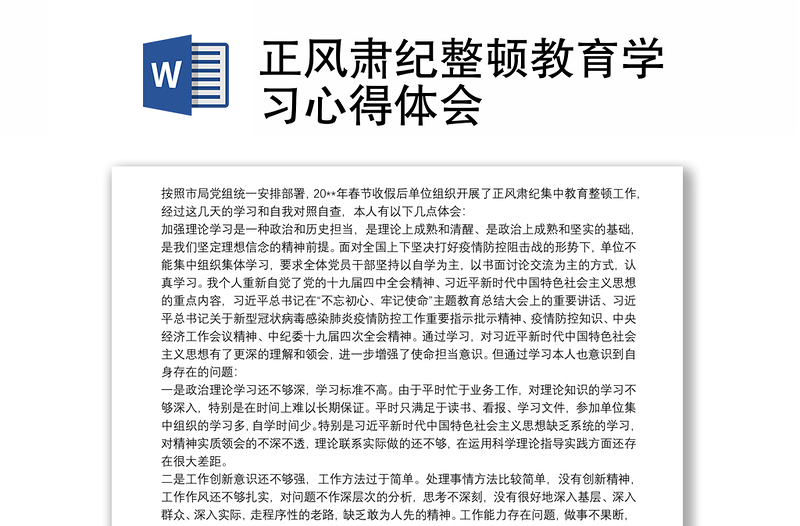 正风肃纪整顿教育学习心得体会