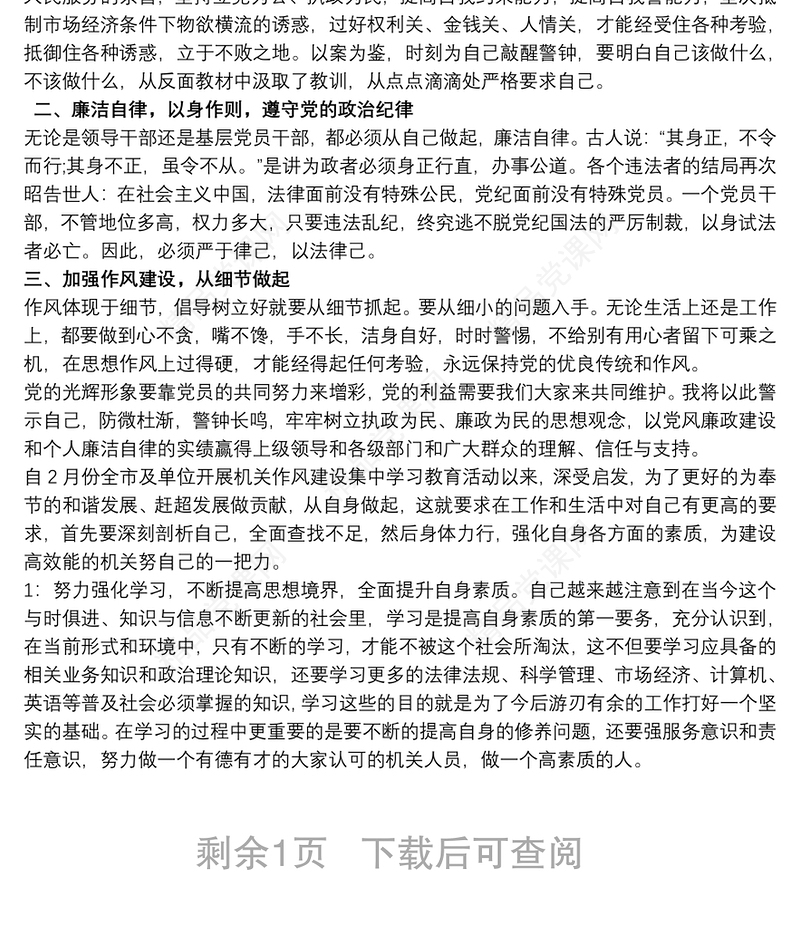 正风肃纪整顿教育学习心得体会