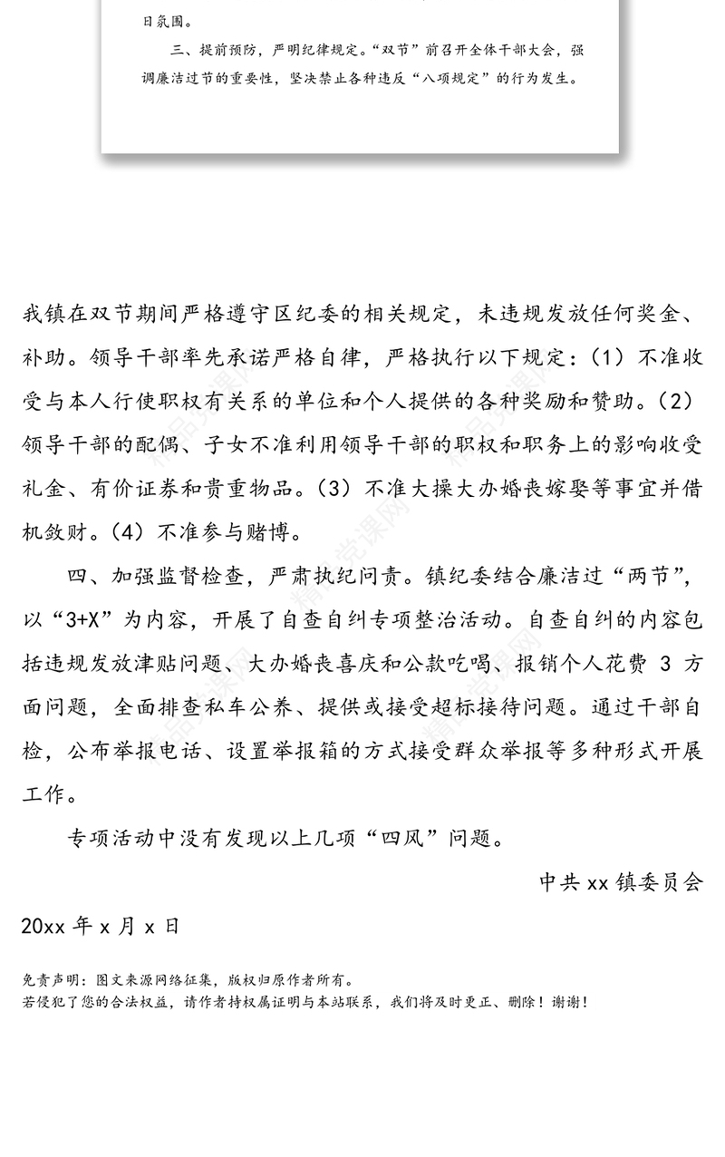 关于中秋国庆期间纠正“四风”问题工作情况报告