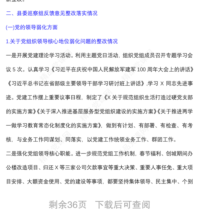 (4篇)关于落实巡察反馈意见整改情况的报告