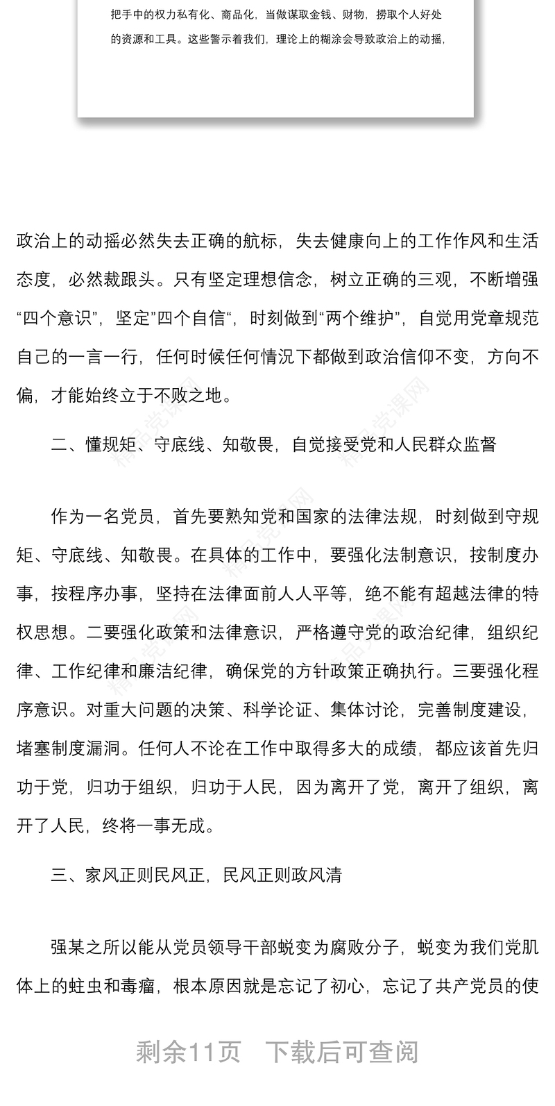 6篇家风不正家难安观后感范文6篇警示教育记录片观看心得体会研讨发言材料参考